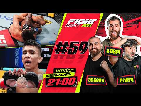 FIGHT NIGHT LIVE #59 -  ალმეიდას გამოსამშვიდობებელი ეპიზოდი thumbnail