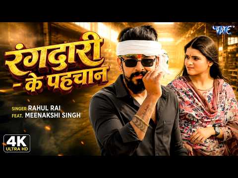 #Video | रंगदारी के पहचान | Rahul Rai | Rangdari Ke Pahchan | New Bhojpuri Song 2026 thumbnail