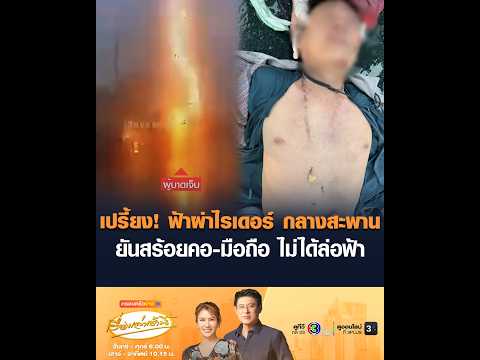 เปรี้ยง! ฟ้าผ่าไรเดอร์ กลางสะพาน ยันสร้อยคอ-มือถือ ไม่ได้ล่อฟ้า thumbnail