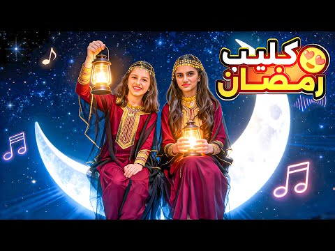 انشودة رمضان 🌙 - سوار وماسة thumbnail