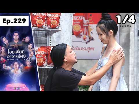 โอมเพี้ยงอาจารย์คง | EP.229 เสี่ยอยากตาย | 23 พ.ค.69 [1/4] thumbnail