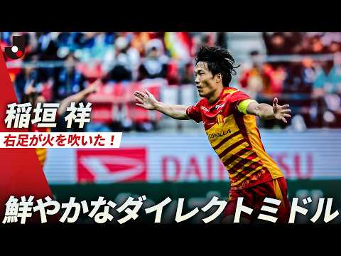 【祥TIME!!!】稲垣祥の右足が火を吹く！鮮やかなダイレクトミドルで名古屋が先制 thumbnail