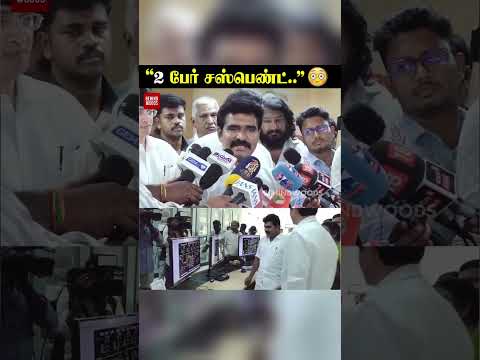 "2 பேர் சஸ்பெண்ட்..? முறைகேடு கண்டுபிடிக்கபட்டுள்ளது" thumbnail