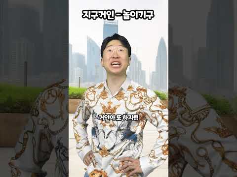 지구 거인-놀이기구 thumbnail
