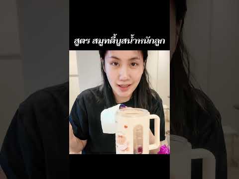 สูตร สมูทตี้บูสบูสน้ำหนักลูก ep.1 | MayyR thumbnail