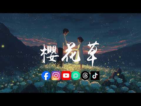 音乐的入门到改行 - 樱花草「恋人手中樱花草春彩漫步的微笑，种下了一朵朵青春璀璨的年少。 」 thumbnail