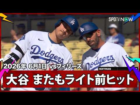 【大谷翔平 ライト前ヒットで2試合ぶりのマルチ安打！】フィリーズvsドジャース MLB2026シーズン 6.1 thumbnail