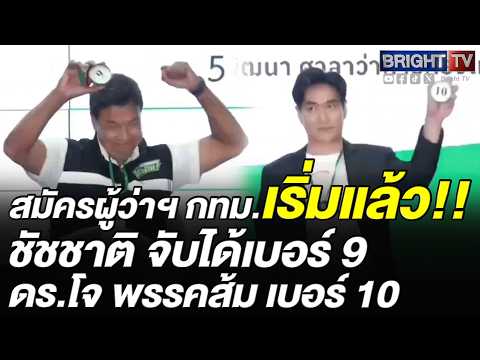 ชัยวัฒน์ สมัครผู้ว่าฯ กทม. ชูเลือกยกทีมคู่ สก. ชัชชาติ จับได้เบอร์ 9 thumbnail
