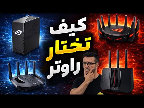كيف تختار راوتر في 2026؟ thumbnail