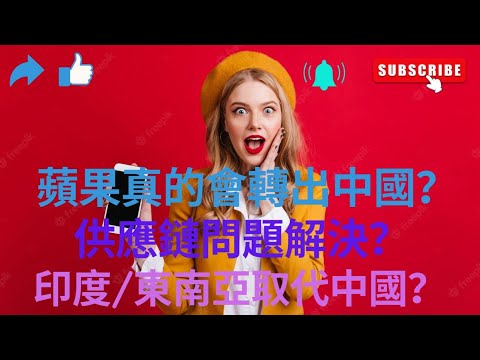 蘋果真的會轉出中國？供應鏈問題解決？印度/東南亞取代中國？ thumbnail