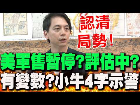 【全程字幕】140億軍售還有變數?!盧比歐出席聽證會強調"美對台立場沒改變" 牛煦庭"4字"示警 thumbnail