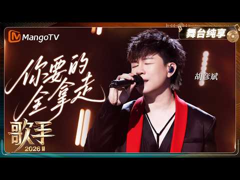 舞台纯享《歌手2026》胡彦斌《你要的全拿走》｜Singer2026｜MangoTV thumbnail