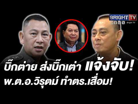 พล.ต.อ.กิตติ์รัฐ ผบ.ตร. มอบ พล.ต.ต.จรูญเกียรติ แจ้งจับ พ.ต.อ.วิรุตม์ วิจารณ์องค์กรตำรวจผ่านสื่อ thumbnail