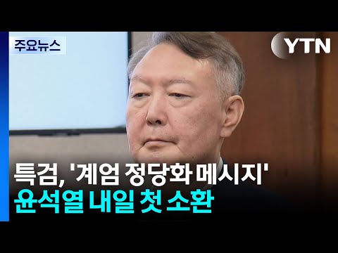 종합특검, '계엄 정당화 메시지' 윤석열 내일 첫 소환 / YTN thumbnail