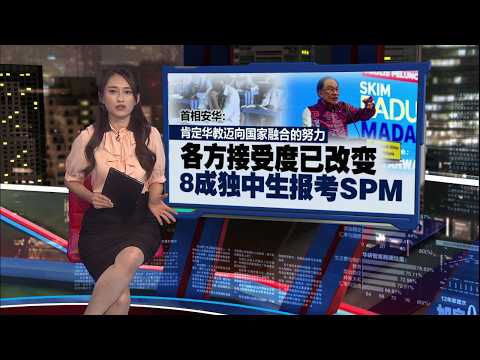 不仅局限语文科系        首相安华：统考生可申请会计等专业科系 | 新闻报报看 16/05/2026 thumbnail