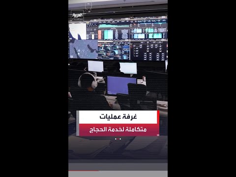 شاشات ذكية وأنظمة متطورة .. غرفة عمليات متكاملة لإدارة الخدمات المقدمة للحجاج thumbnail