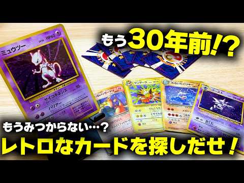 レトロゲームコレクターがレトロなカードを探す！旧裏ポケカはまだ市場に存在している…？ thumbnail