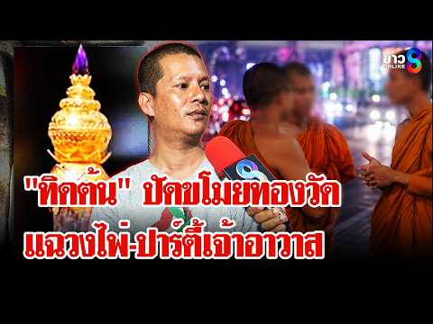 "ทิดต้น" แฉไม่ยั้ง! เปิดปมวัดจัดปาร์ตี้-มั่วยา ด้านวัดโต้ไม่เป็นความจริง | ลุยชนข่าว | 23 พ.ค. 69 thumbnail