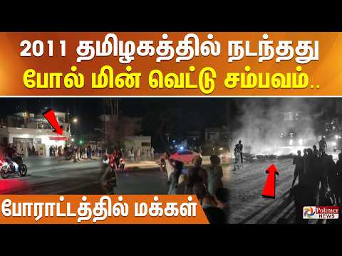 2011 தமிழகத்தில் நடந்தது போல் மின் வெட்டு சம்பவம்.. போராட்டத்தில் மக்கள் thumbnail