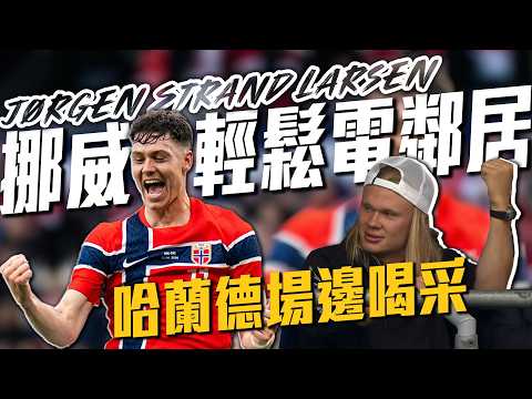 哈蘭德沒上場不害怕！Strand Larsen梅開二度挪威照樣電鄰居｜2026 歐洲足球友誼賽 thumbnail