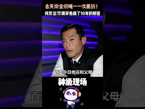 古天樂全網唯一一次黑臉！何炅當眾揭穿他藏了10年的秘密，143間希望小學背後真相讓人淚目 #古天樂 #何炅 #人物故事 #慈善 thumbnail