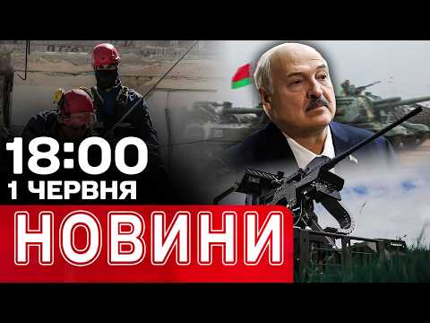 Росія вдарила по Мерефі! Інтеграція Білорусі у війну! | НОВИНИ 18:00 1 червня thumbnail