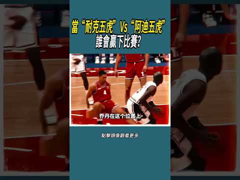 當“耐克五虎”Vs“阿迪五虎”，誰會贏下比賽？#體育  #nba #籃球 thumbnail