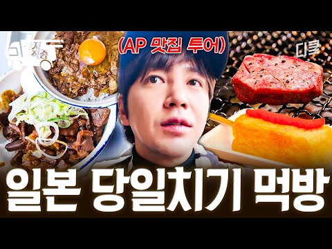 [#구기동프렌즈] 87즈의 일본 당일치기 ᖗ( ᐛ )ᖘ AP 근짱과 함께하는 도쿄 맛집 투어😋 | #산지직송 thumbnail