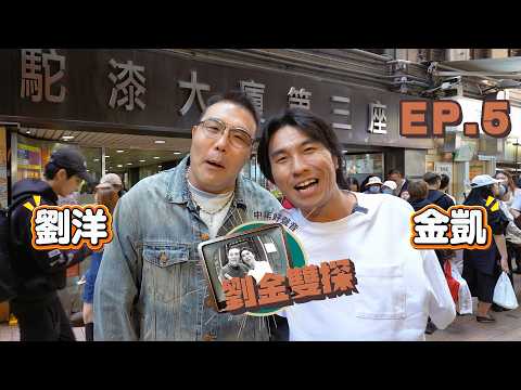 劉洋 李金凱《劉金雙探》吃喝玩樂遊香港 第五集 EP.5 thumbnail