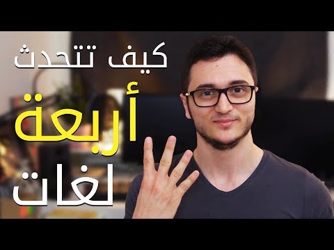 كيف تتعلم أيَّ لغة من أول 100 ساعة thumbnail