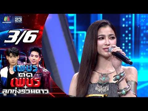 เพชรตัดเพชร ลูกทุ่งรวมดาว | 31 พ.ค. 69 [3/6] thumbnail