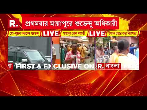 মুখ্যমন্ত্রী হিসেবে দায়িত্ব নেওয়ার পর প্রথমবার মায়াপুরে।ইসকন চত্বর মুড়ে ফেলা হয়েছে করা নিরাপত্তায় thumbnail