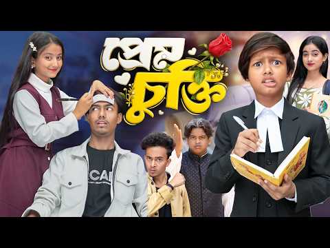 প্রেম চুক্তি | Prem Chukti | Rasid & Rumita | New Bangla Natok 2026 | No 1 Gramin TV thumbnail