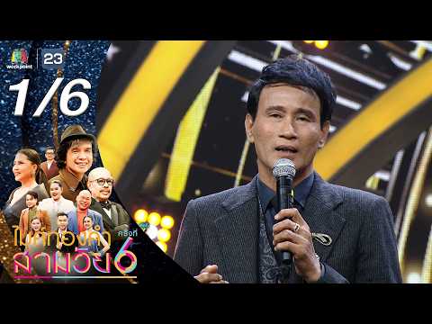 ไมค์ทองคำ สามวัย | ครั้งที่ 6 | รอบรองชนะเลิศ | 30 พ.ค. 69 [1/6] thumbnail