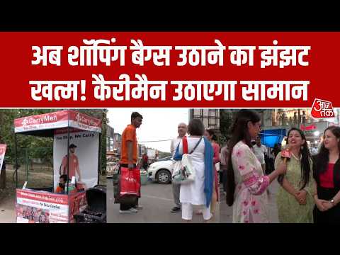 Carry Men Service Delhi: शॉपिंग बैग्स उठाने का झंझट हुआ खत्म! कैरी मैन उठाएगा सामान thumbnail