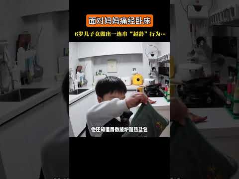 面对妈妈不舒服，儿子竟然这么做… 这哪是生了个儿子，分明是派来的小天使！也太会疼人了……#懂事的孩子#记录真实生活#监控下的一幕 thumbnail