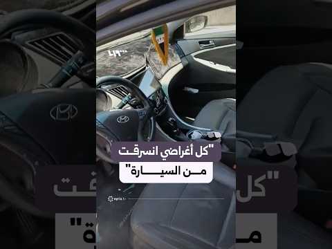 ناشط يوثق تعرض سيارته للسرقة بعد كسر قفلها في دمشق thumbnail