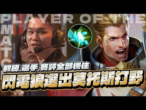 閃電狼冠軍賽端出莫托斯打野，一瞬間全場愣住，陣容太笨重被拉扯到麻掉！｜Gary蓋瑞 thumbnail