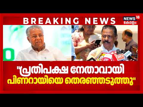 "പ്രതിപക്ഷ നേതാവായി Pinarayi Vijayanനെ തെരഞ്ഞടുത്തു": MV Govindan | LDF Opposition Leader | CPM thumbnail