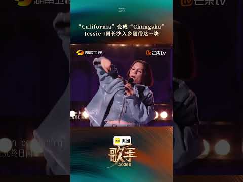#歌手2026第二期舞台 #JessieJ歌手袭榜 舞台 Jessie J  唱起《California》。特意将“California”唱成“Changsha” thumbnail