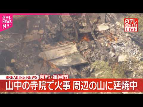 【速報】山中の寺院で火事…本堂全焼  周辺の山に延焼中  京都･亀岡市 thumbnail