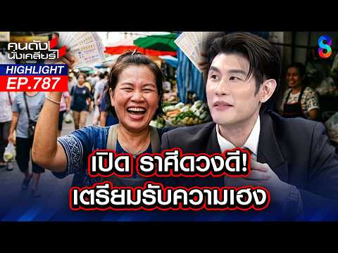 เตรียมรวย! ดาวพฤหัสย้ายพลิกชะตาคนจนเป็นเศรษฐี รวยฟ้าผ่าไม่รู้ตัว! | คนดังนั่งเคลียร์ | 1 มิ.ย. 69 thumbnail