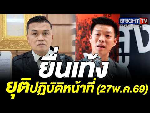พิราบขาว ร้องศาลฎีกาฯ สั่ง เท้ง ณัฐพงษ์ หยุดปฏิบัติหน้าที่ ฐานเซาะกร่อนบ่อนทำลาย thumbnail