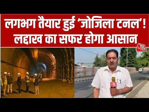 लगभग पूरा हुआ Asia की सबसे लंबी और दुनिया की सबसे ऊंची 'ZojilaTunnel' का काम! देखें विशेष रिपोर्ट thumbnail