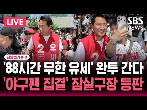 🔴LIVE '야구팬 집결' 오세훈 잠실야구장 유세/'88시간 무한 유세' 완투 간다 '총력전' | SBS 뉴스속보 thumbnail