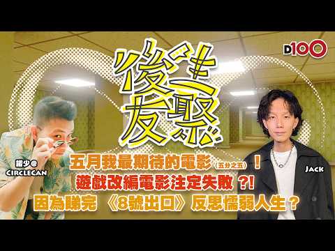 五月我最期待的電影（五分之五）！｜遊戲改編電影注定失敗 ?!｜ 因為睇完《8號出口》反思懦弱人生？｜後生友聚｜Jack、諾少 thumbnail