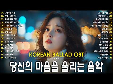 Korean Ballad Ost ? Soft Love Melodies to Heartbreaking | Korean Ballad Playlist 2025 thumbnail