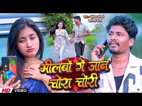 #Video | मिलबो गे जान चोरी चोरी | #Banshidhar Chaudhary & Saniya Sangam | Milbo Ge Jan Chora Chori thumbnail