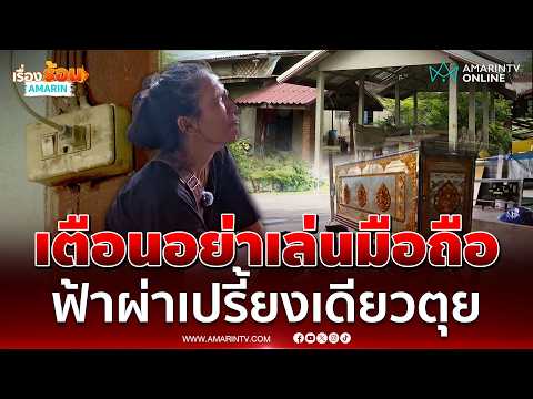 เมียเตือนผัวอย่าเล่นมือถือตอนฝนตก ฟ้าผ่าทีเดียวดับอนาถ | เรื่องร้อนอมรินทร์ thumbnail