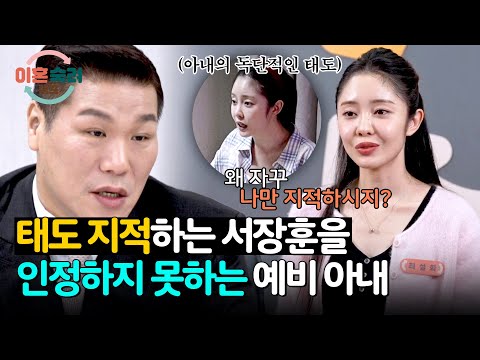 서장훈의 지적을 인정할 수 없는 예비 아내😓 | 이혼숙려캠프 88회 | JTBC 260604 방송 thumbnail